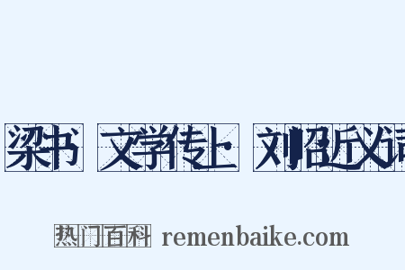 梁书·文学传上·刘昭近义词是什么意思的图片